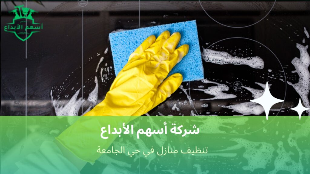 تنظيف منازل شامل في حي الجامعة