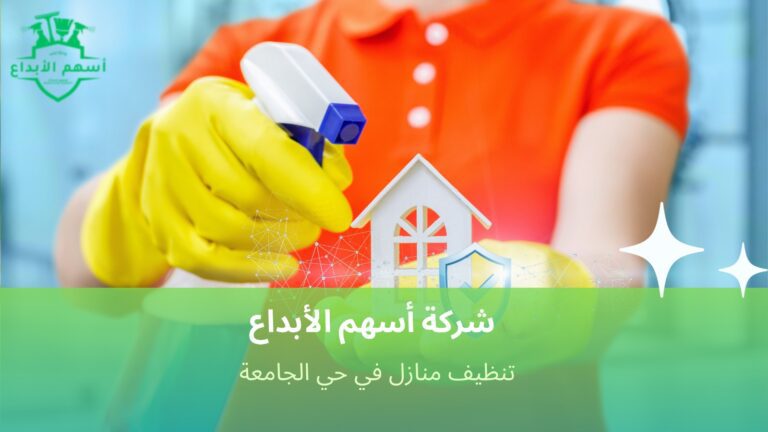 تنظيف منازل في حي الجامعة