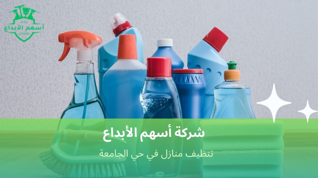 تنظيف منازل بخبرة وجودة عالية في حي الجامعة