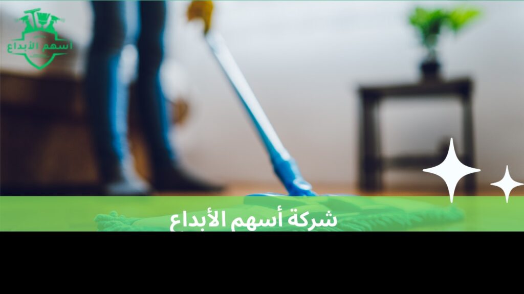 تنظيف منازل احترافي في حي الشرفية