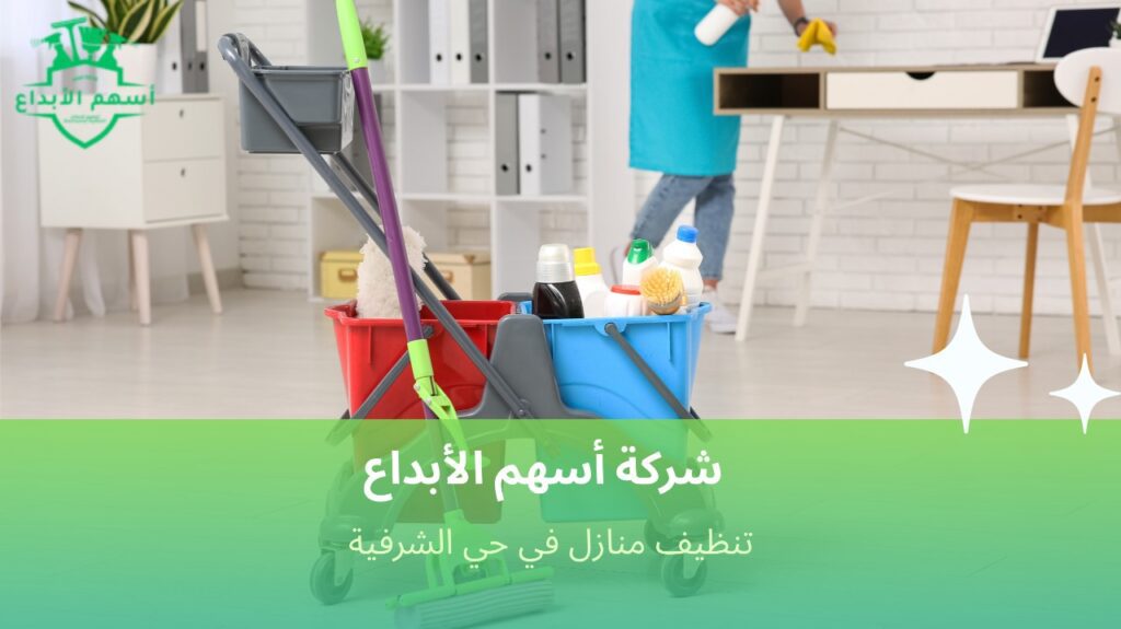 تنظيف منازل في حي الشرفية