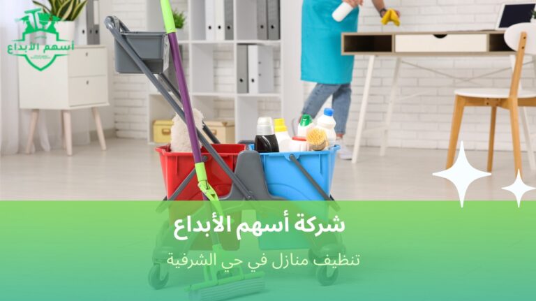 تنظيف منازل في حي الشرفية