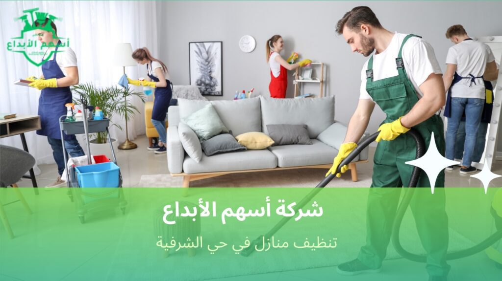 تنظيف منازل صغيرة وكبيرة بالشرفية