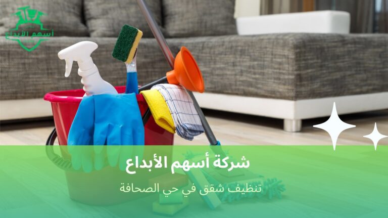 تنظيف شقق في حي الصحافة