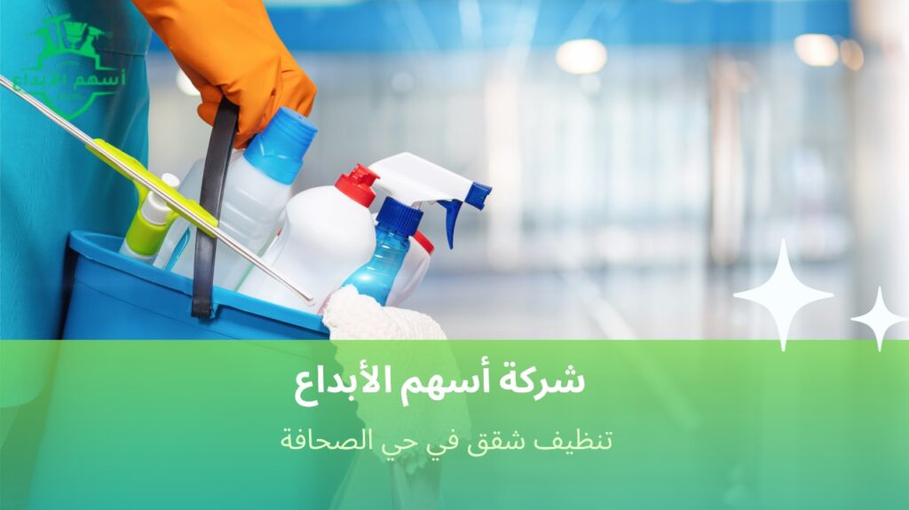 شركة تنظيف شقق موثوقة في حي الصحافة