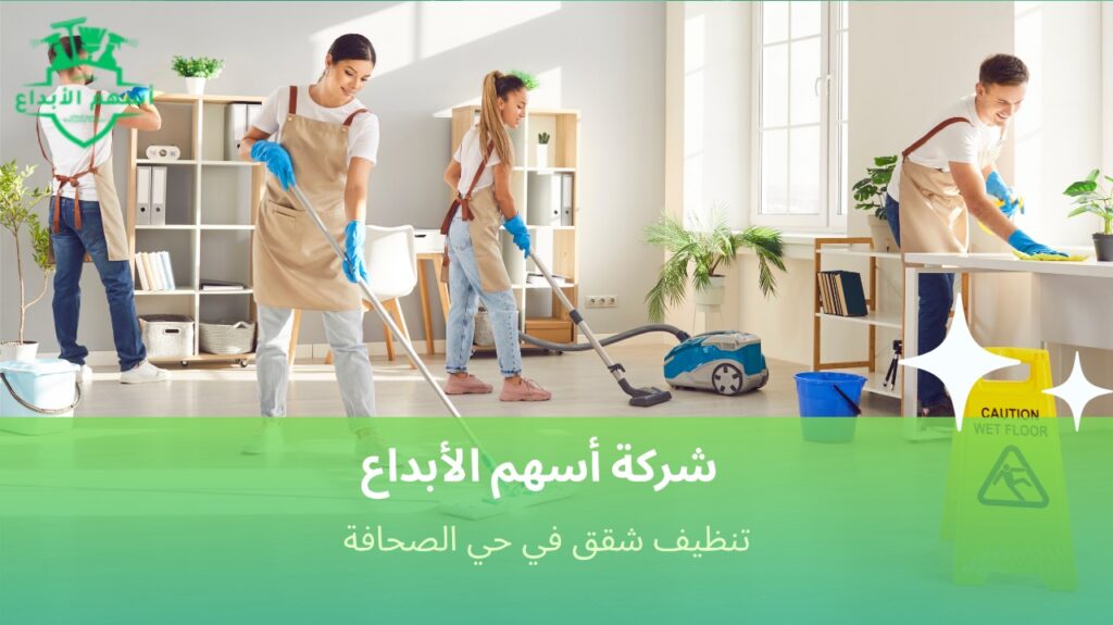 أفضل خدمات تنظيف شقق في حي الصحافة