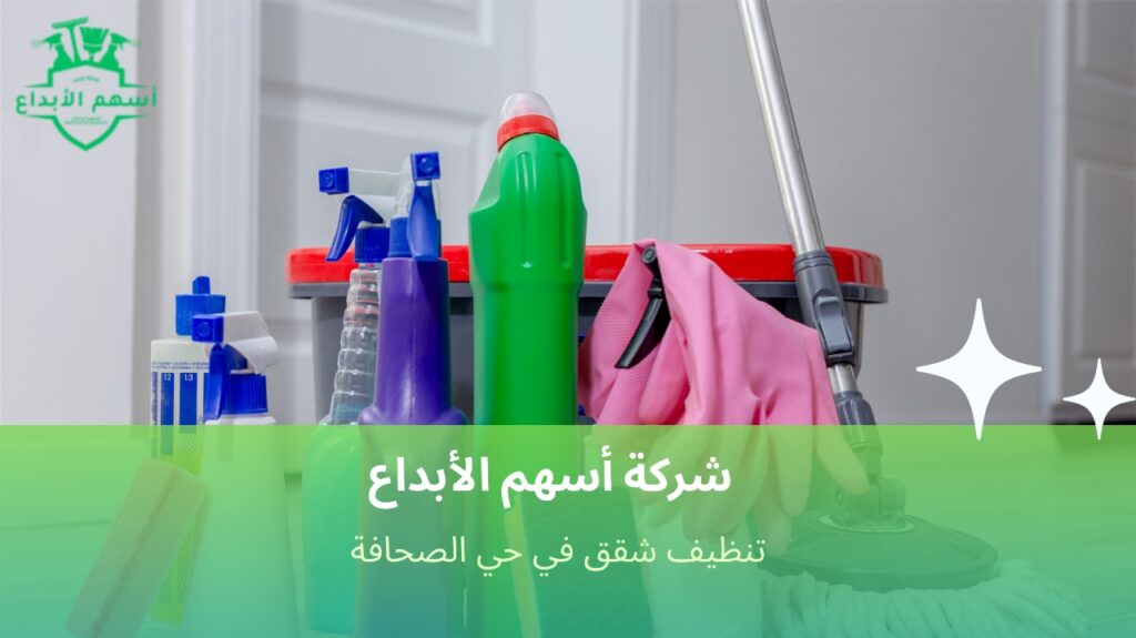 خدمات تنظيف دقيقة وسريعة لشققك بالرياض