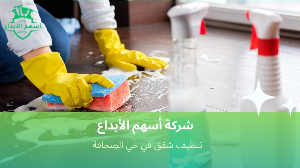 تنظيف وتعقيم يضمن لك بيئة صحية في منزلك