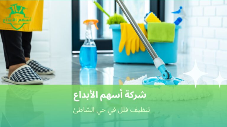 تنظيف فلل في حي الشاطئ