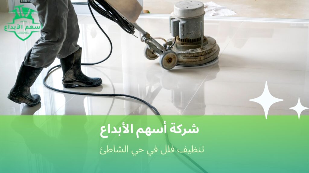 خدمات تنظيف فلل احترافية في حي الشاطئ