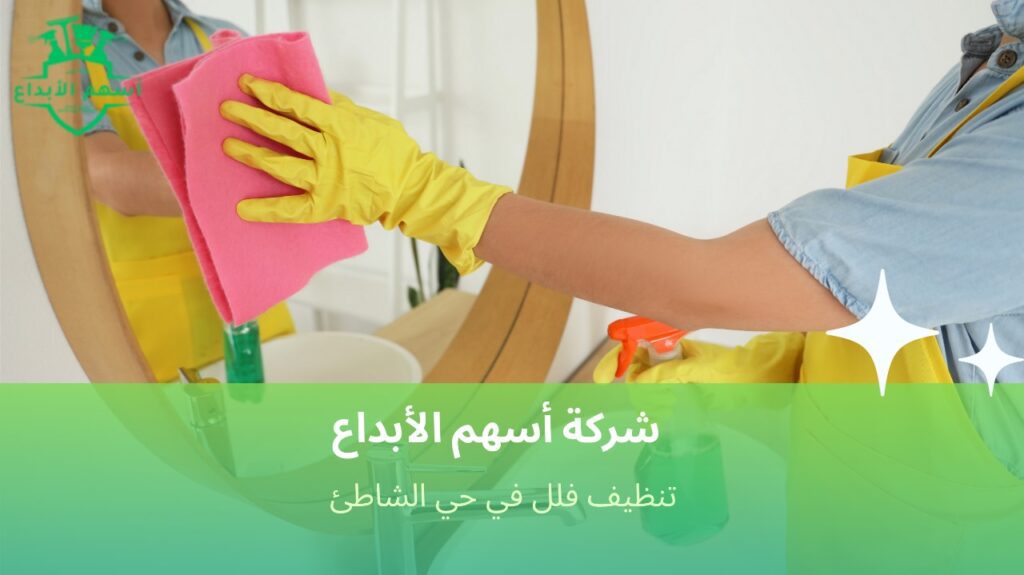 شركة تنظيف فلل موثوقة في حي الشاطئ