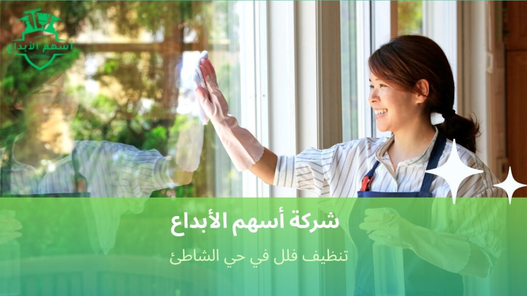 اجعل فيلتك لامعة دائمًا بخدماتنا في حي الشاطئ