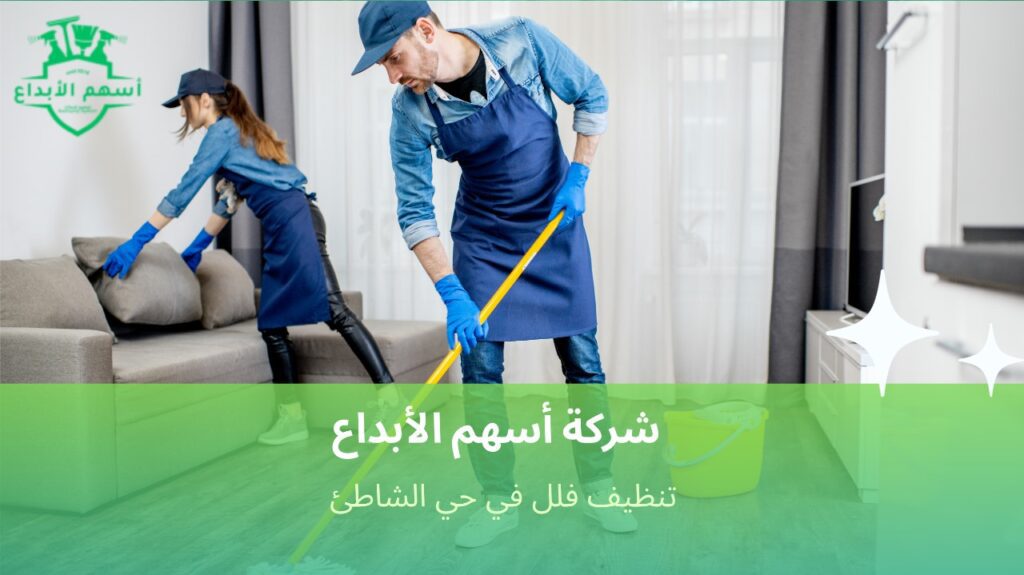 فريق متخصص لتنظيف الفلل في حي الشاطئ