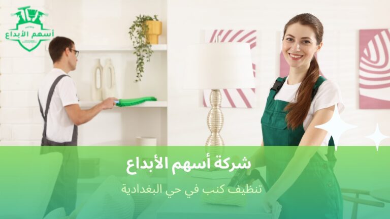 تنظيف كنب في حي البغدادية