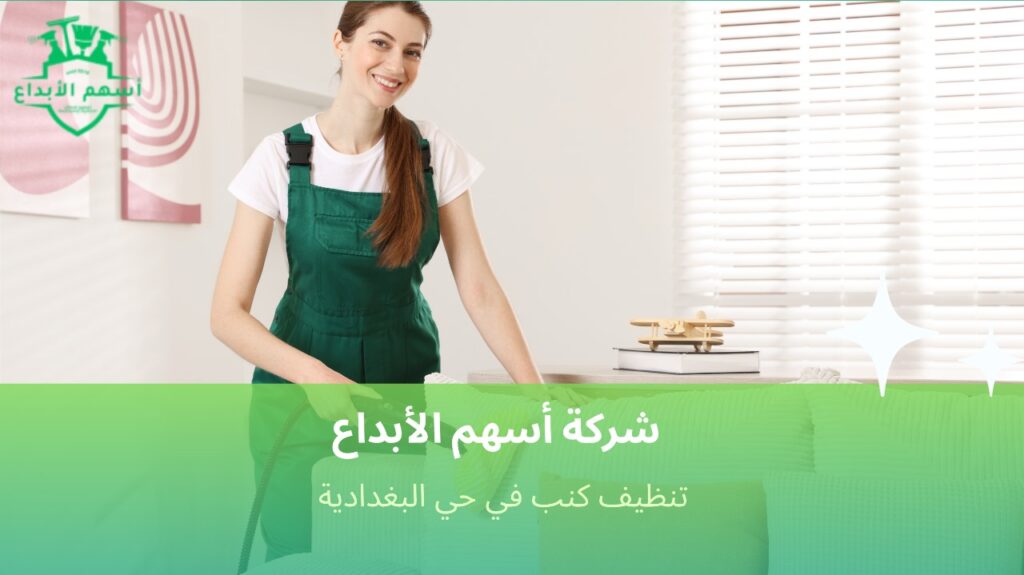 تنظيف كنب احترافي في حي البغدادية يعيد الأناقة لمنزلك