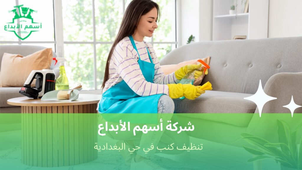 عودة النعومة والنظافة لكنبك مع خبراء البغدادية