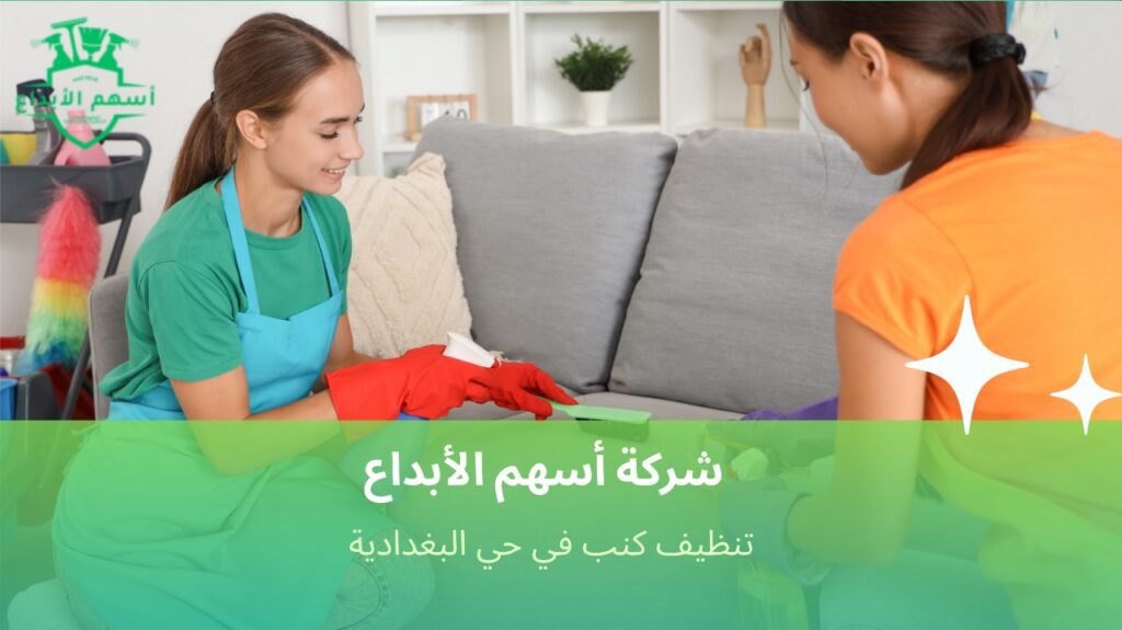 تنظيف كنب بالبخار لإزالة البقع الصعبة في البغدادية