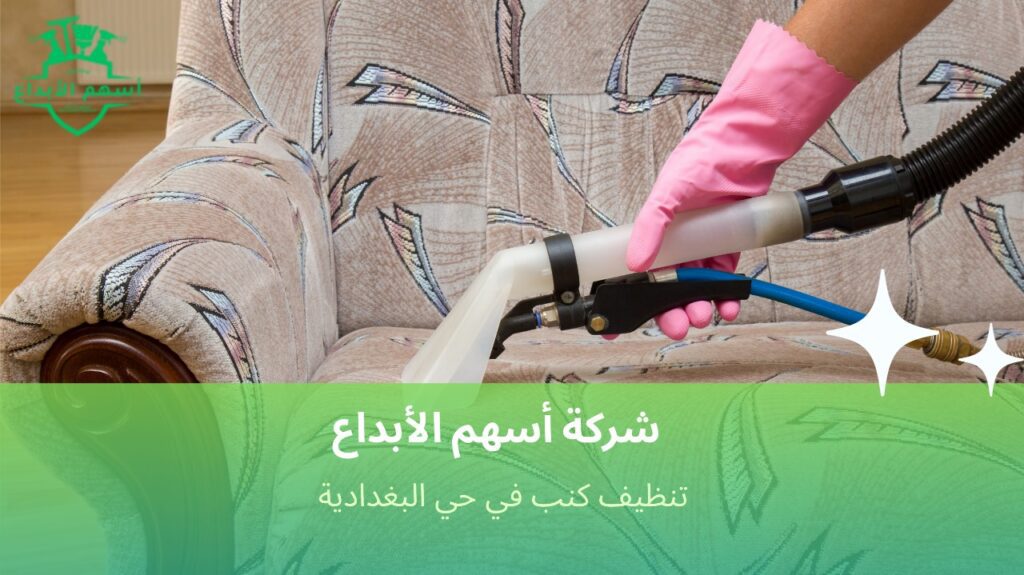 تنظيف وتعقيم الكنب بمواد آمنة في حي البغدادية