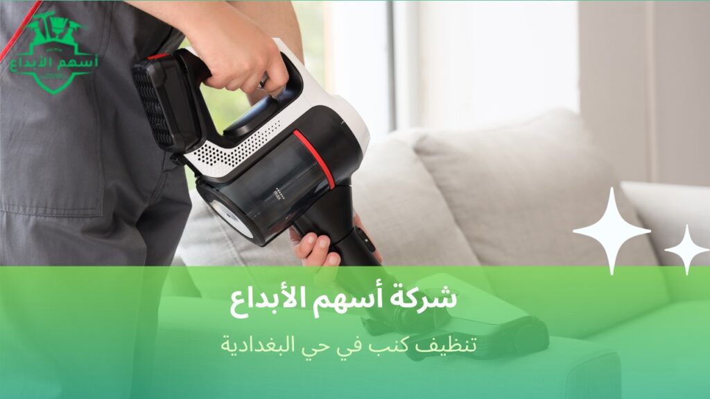 تنظيف كنب سريع وفعال في حي البغدادية