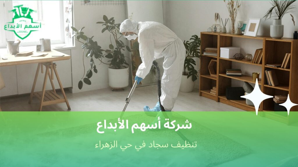 سجادك أنظف وأجمل مع خبراء الزهراء