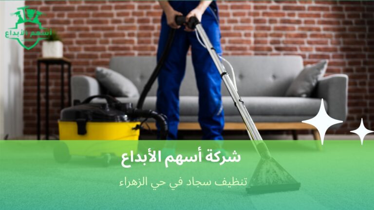 تنظيف سجاد في حي الزهراء بخدمات احترافية تضمن النظافة واللمعان الدائم