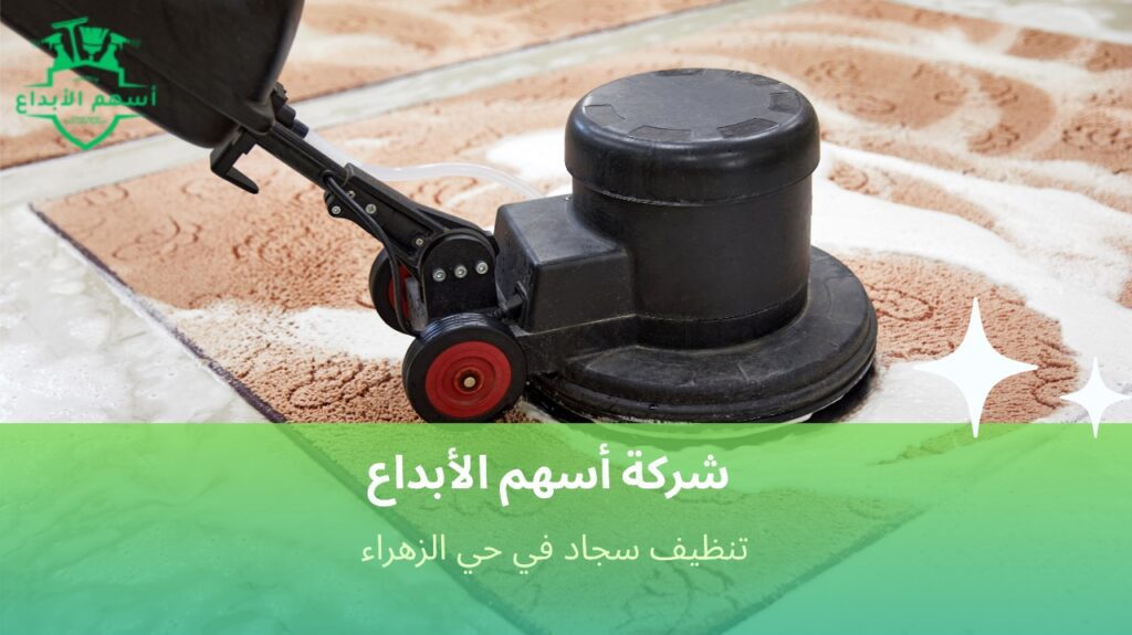 تنظيف سجاد في حي الزهراء بسرعة واهتمام