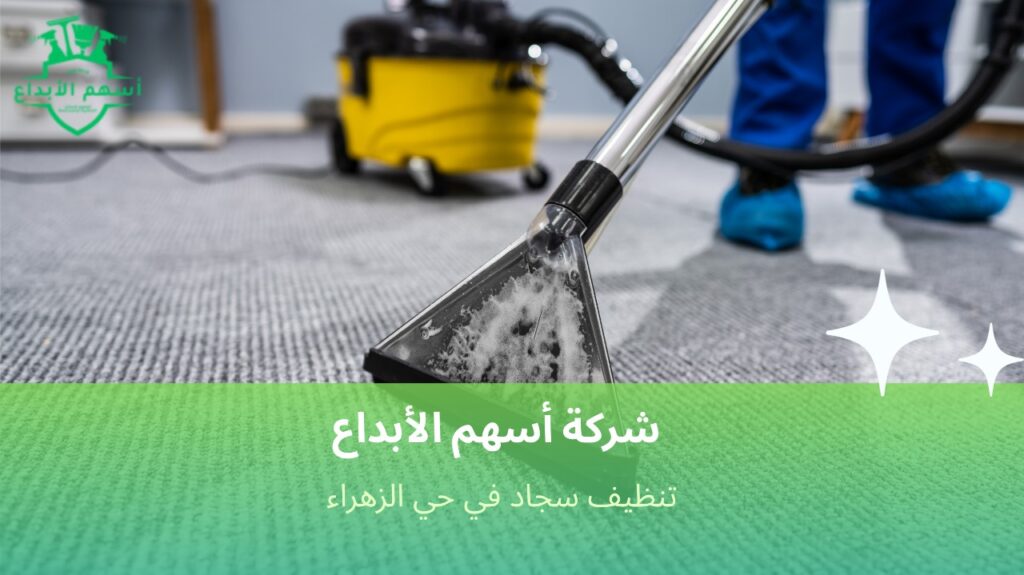 نظافة سجاد بيتك تبدأ من الزهراء