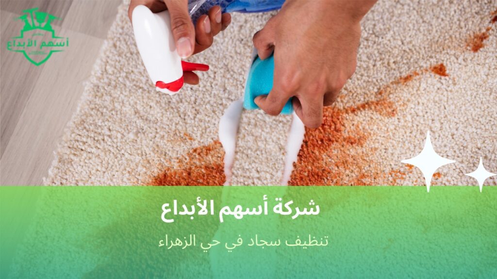 تنظيف سجاد بأسعار مناسبة في حي الزهراء