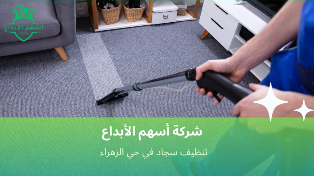 سجاد لامع وخالٍ من البقع في حي الزهراء