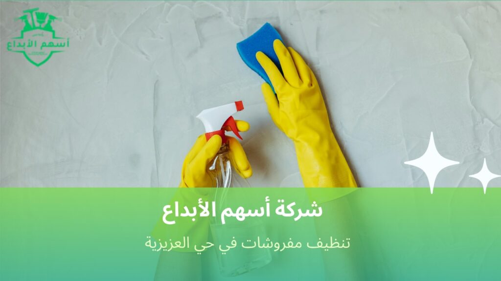 تنظيف مفروشات في حي العزيزية