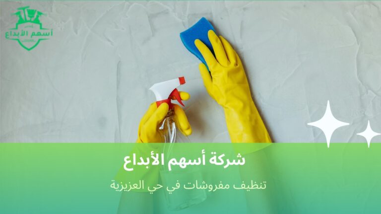 تنظيف مفروشات في حي العزيزية