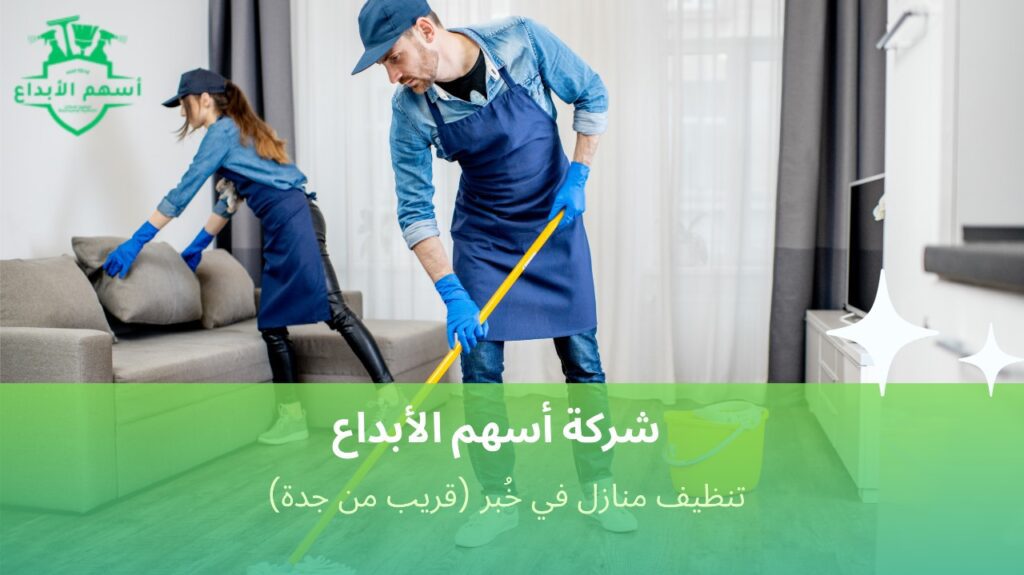 نظافة بيتك معنا في خُبر