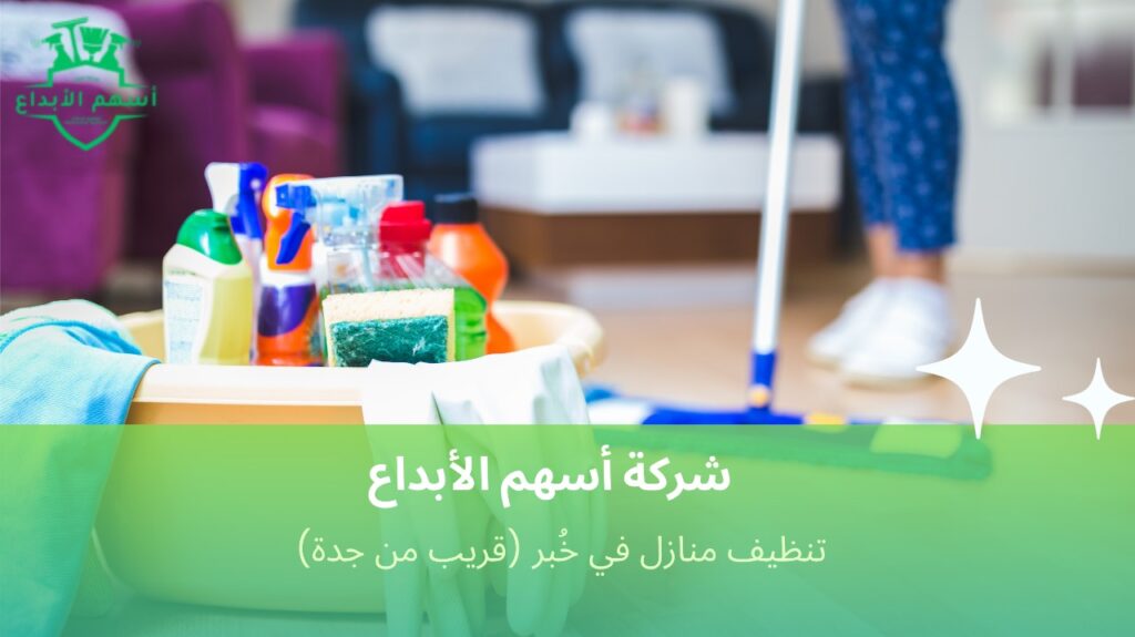 تنظيف منازل شامل في خُبر