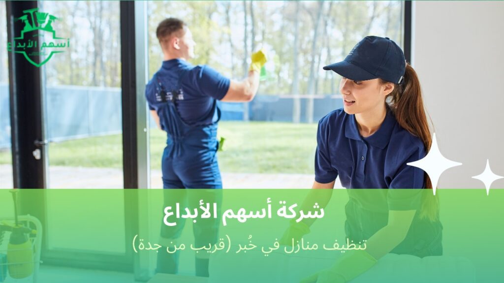 تنظيف منازل بأفضل الأسعار في خُبر