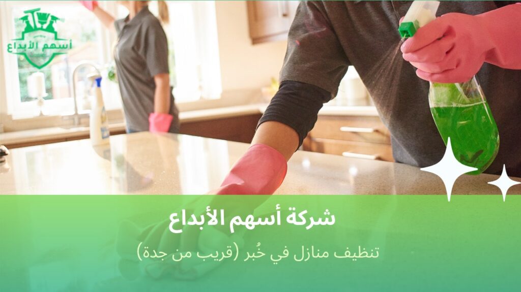 خدمات تنظيف منازل حديثة في خُبر