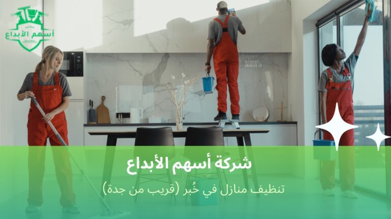 تنظيف منازل في خُبر (قريب من جدة)