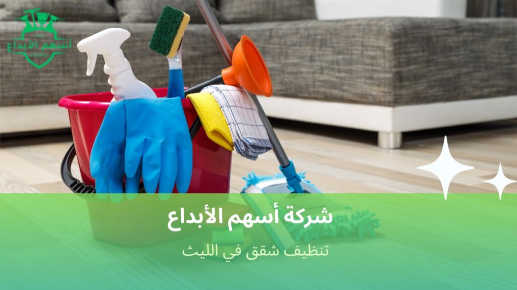 تنظيف شقق في الليث بأسعار مناسبة