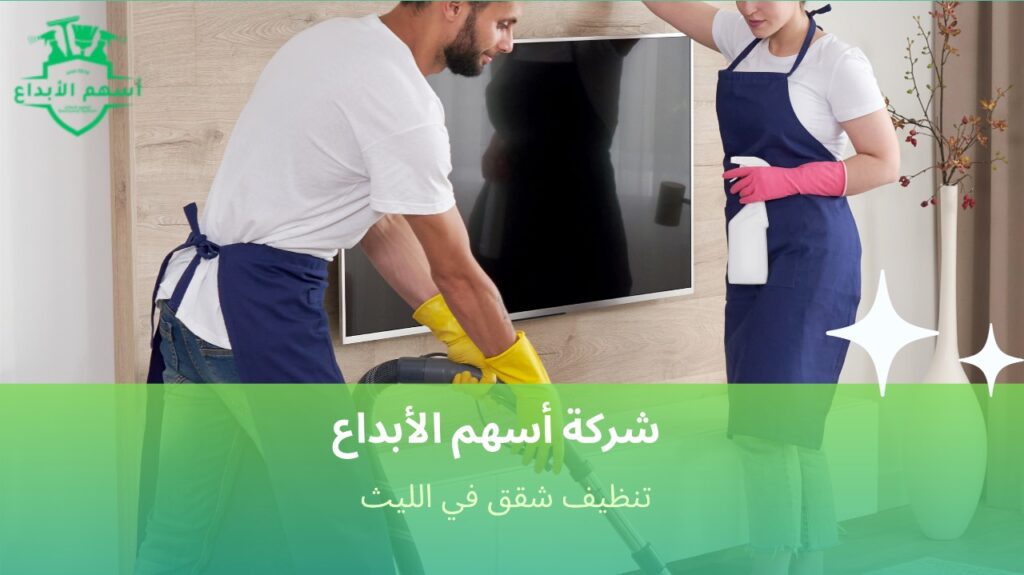 تنظيف شقق في الليث بسرعة وفعالية