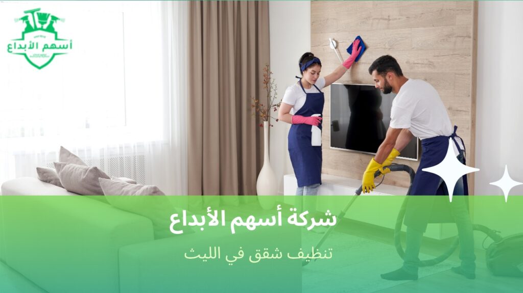 تنظيف شقق في الليث باستخدام أدوات حديثة