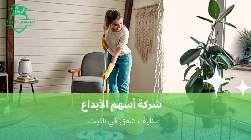 اجعل شقتك لامعة مع تنظيف شقق في الليث