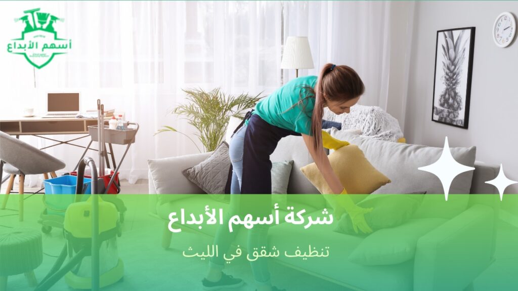 خدمة تنظيف شقق في الليث توفر وقتك وجهدك