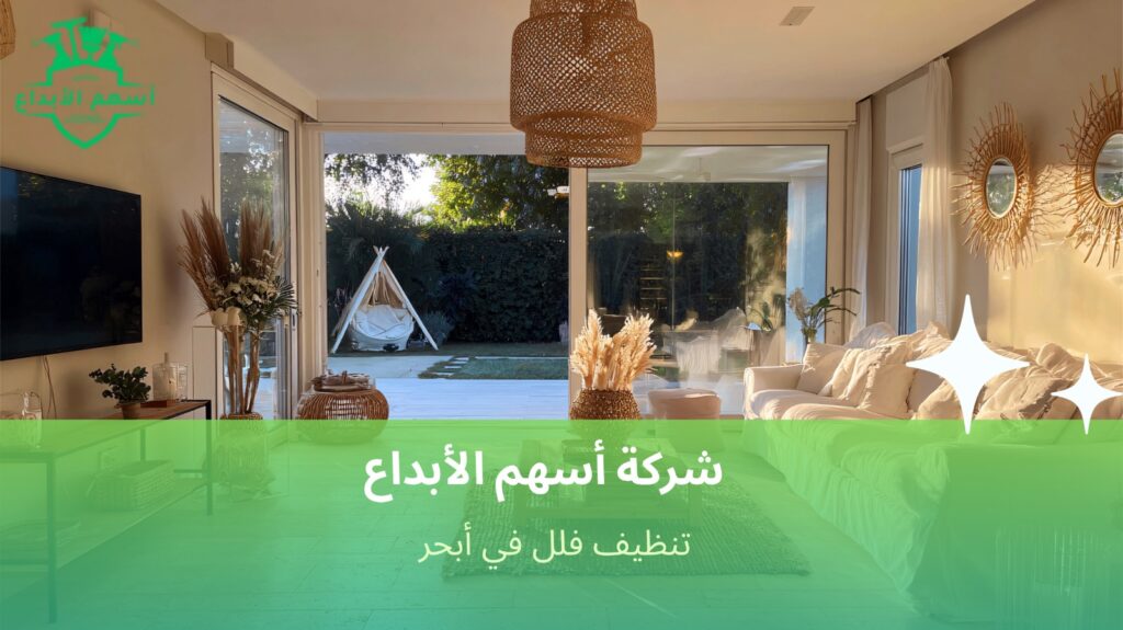 أهمية تنظيف فلل في أبحر