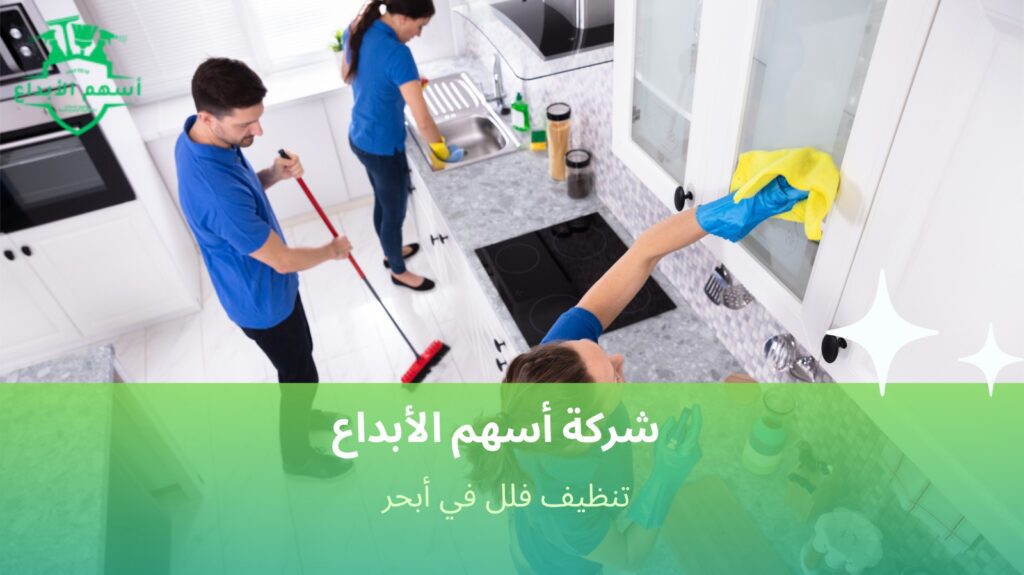 خدمات تنظيف فلل في أبحر