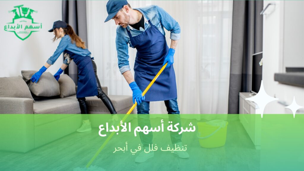 أفضل طرق تنظيف فلل في أبحر