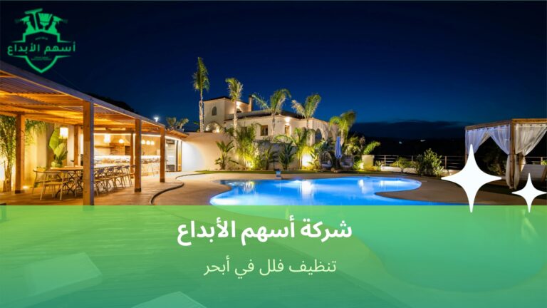 تنظيف فلل في أبحر