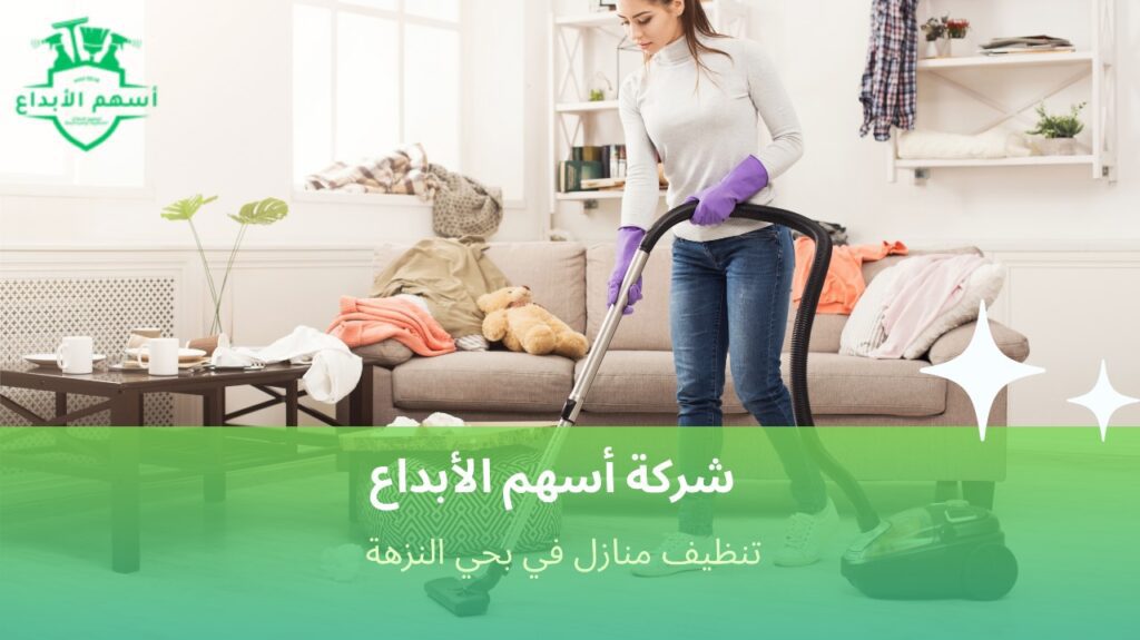 نصائح مهمة لتنظيف المنازل في حي النزهة