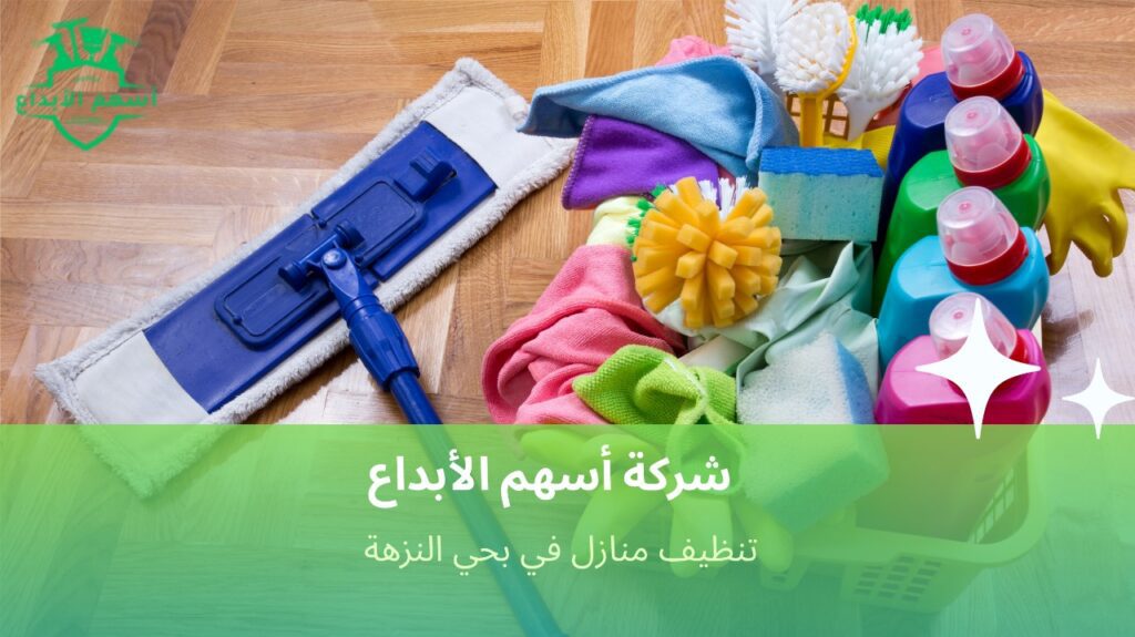 كيفية تجنب الأخطاء أثناء تنظيف المنازل في حي النزهة