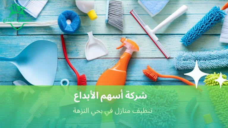 تنظيف منازل في بحي النزهة