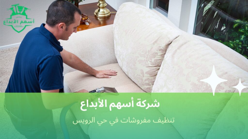 خطوات تنظيف مفروشات في حي الرويس