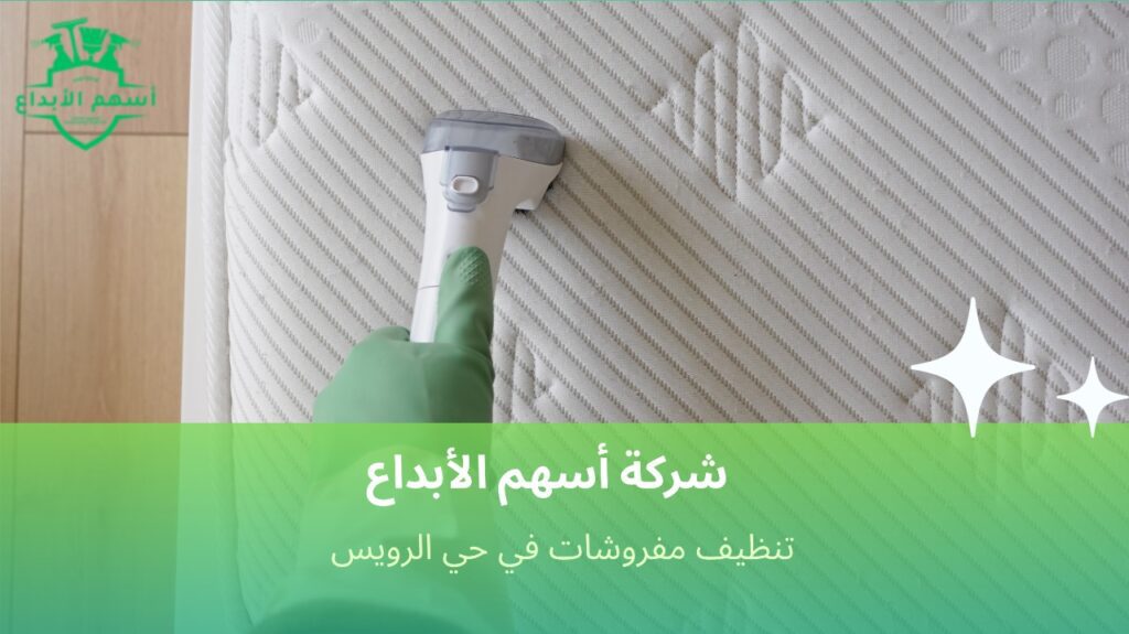 مميزات تنظيف مفروشات في حي الرويس